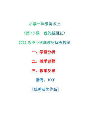 [中小学新教材优秀教案]：小学一年级美术上（第10课　我的新朋友）-学情分析+教学过程+教学反思.docx