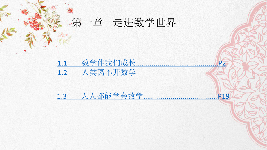 （初中数学）最新华师大版初中七年级数学上册第1章-走进数学世界课件.pptx_第1页