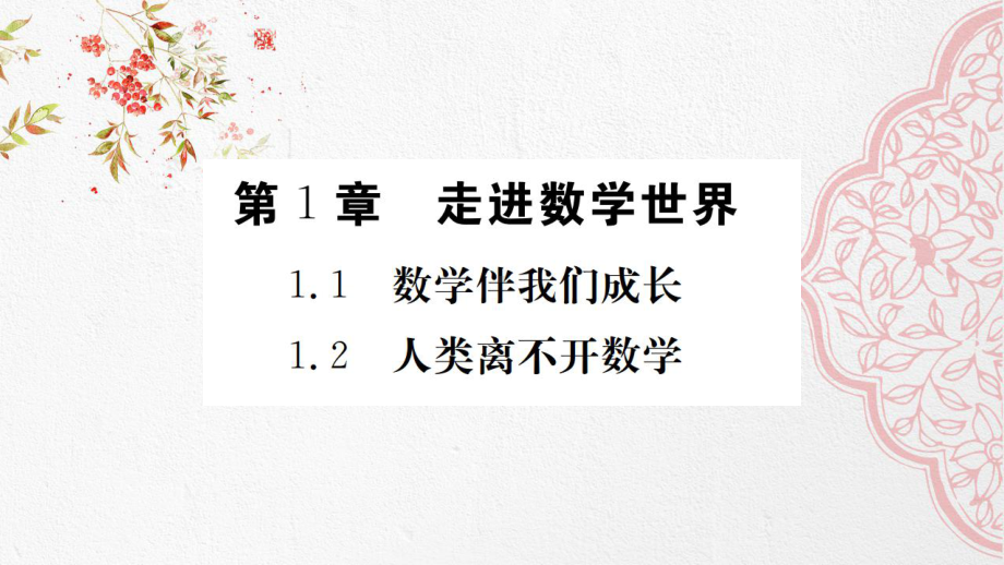 （初中数学）最新华师大版初中七年级数学上册第1章-走进数学世界课件.pptx_第2页