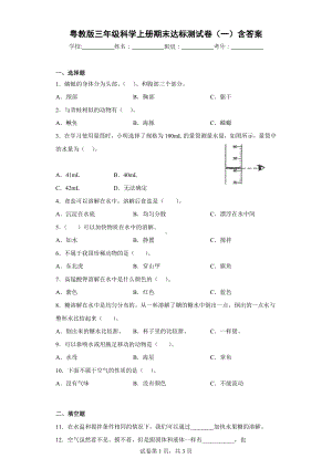 粤教版三年级科学（上学期）期末达标测试卷（一）含答案.docx