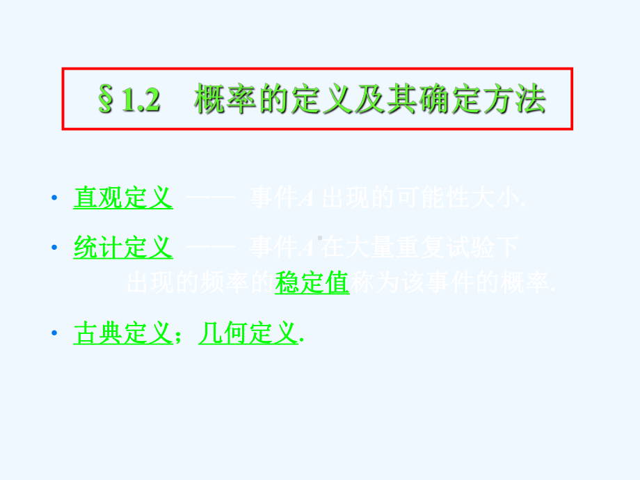 §12概率的定义及其确定方法(阅读)课件.ppt_第1页