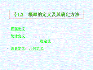 §12概率的定义及其确定方法(阅读)课件.ppt