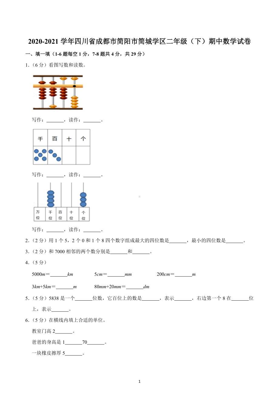 2020-2021学年四川省成都市简阳市简城学区二年级（下）期中数学试卷.docx_第1页