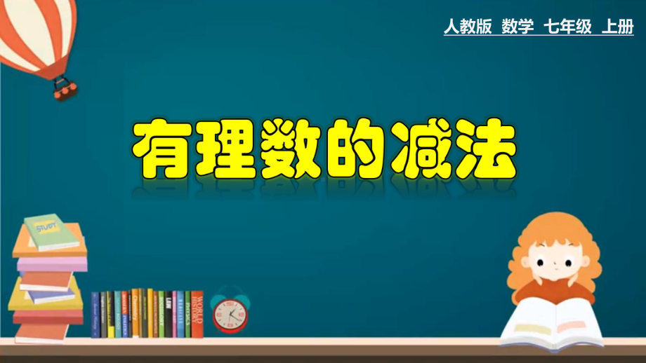 (人教版)最新七年级数学上册教材配套教学课件：133-有理数的减法.pptx_第1页