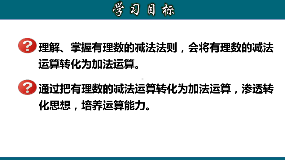 (人教版)最新七年级数学上册教材配套教学课件：133-有理数的减法.pptx_第2页