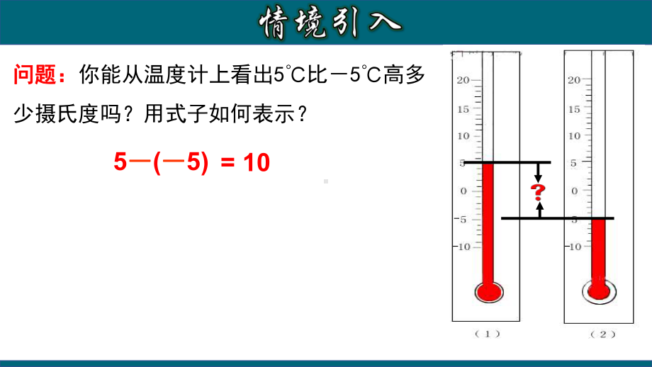 (人教版)最新七年级数学上册教材配套教学课件：133-有理数的减法.pptx_第3页