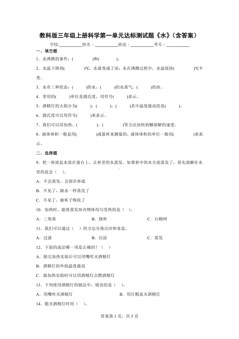 教科版三年级（上）科学第一单元达标测试题《水》（含答案）.docx_第1页