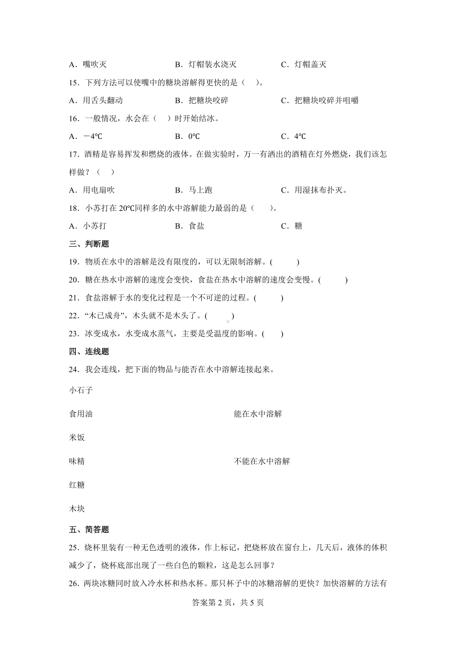 教科版三年级（上）科学第一单元达标测试题《水》（含答案）.docx_第2页