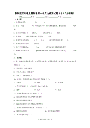 教科版三年级（上）科学第一单元达标测试题《水》（含答案）.docx