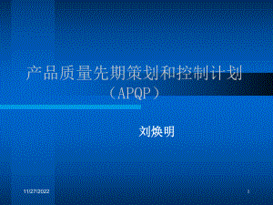 APQP产品质量先期策划和控制计划培训讲义共课件.ppt