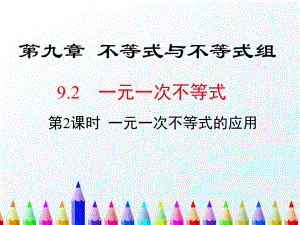 （初中数学）最新人教版数学七下92一元一次不等式第2课时一元一次不等式的应用课件.ppt