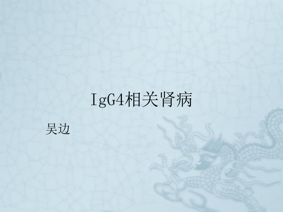 《igg4相关肾病》课件.ppt_第1页