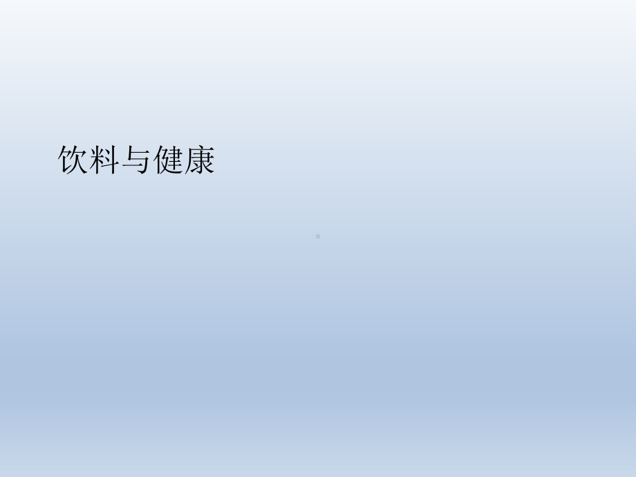 六年级下册综合实践活动课件-饮料与健康 全国通用(共20张PPT).pptx_第1页