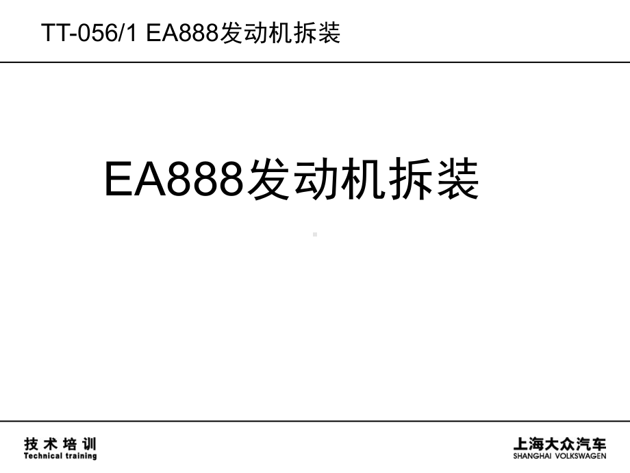 EA888发动机拆装汇总课件.ppt_第1页