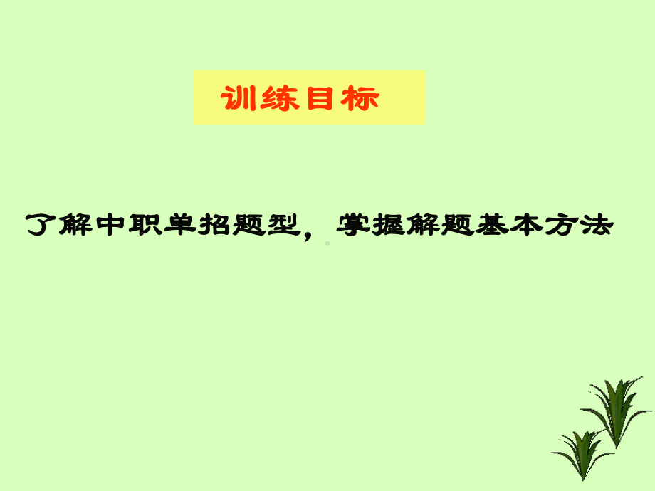 2021年四川单招语文(中职类)模拟试卷(十二)课件.pptx_第3页