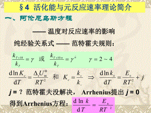 §4活化能与元反应速率理论简介课件.ppt