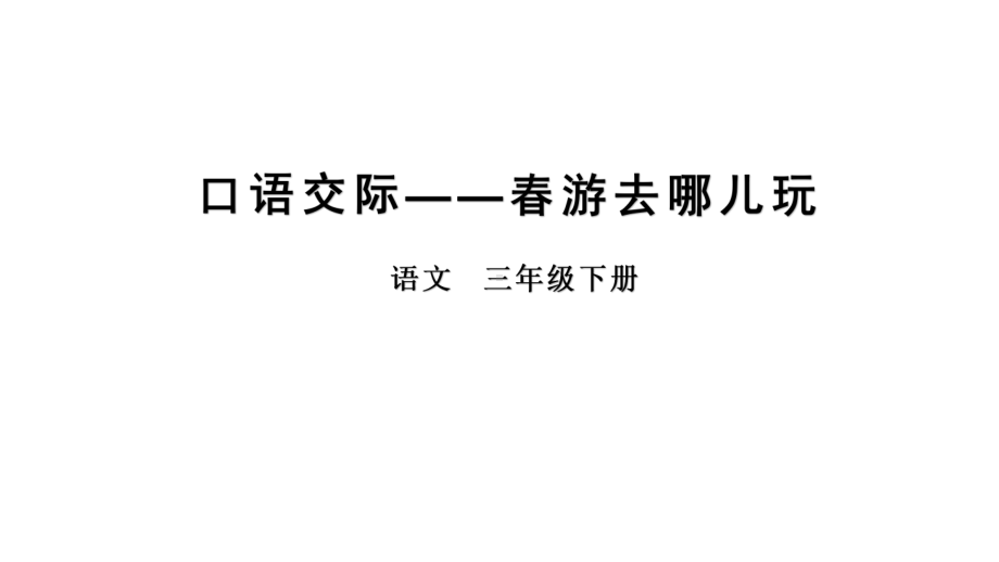 三年级下册语文课件-第一单元口语交际 部编版（共17张PPT）.pptx_第2页