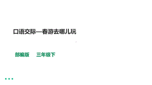 三年级下册语文课件-第一单元口语交际 部编版（共17张PPT）.pptx