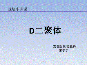 D二聚体(规培讲课)课件.ppt