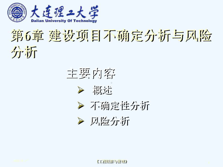 6建设项目的风险分析-教案(阅读)课件.ppt_第1页