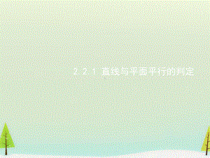 （人教A版）高中数学必修二：22《直线、平面平行的判定及其性质》课件.ppt