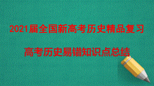 2021届全国新高考历史复习：高考历史易错知识点总结课件.pptx