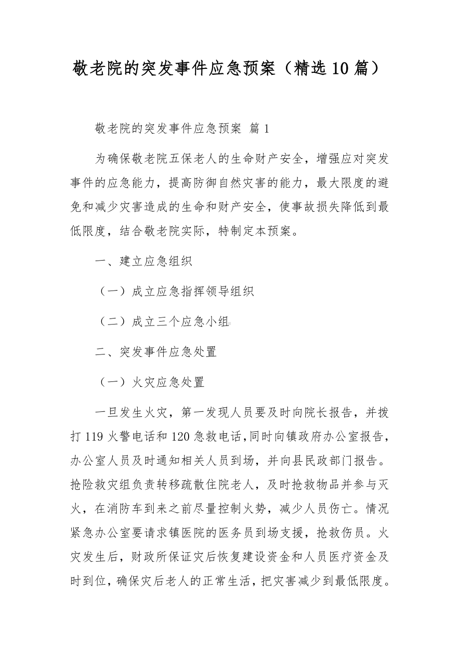 敬老院的突发事件应急预案范文（精选10篇）.docx_第1页