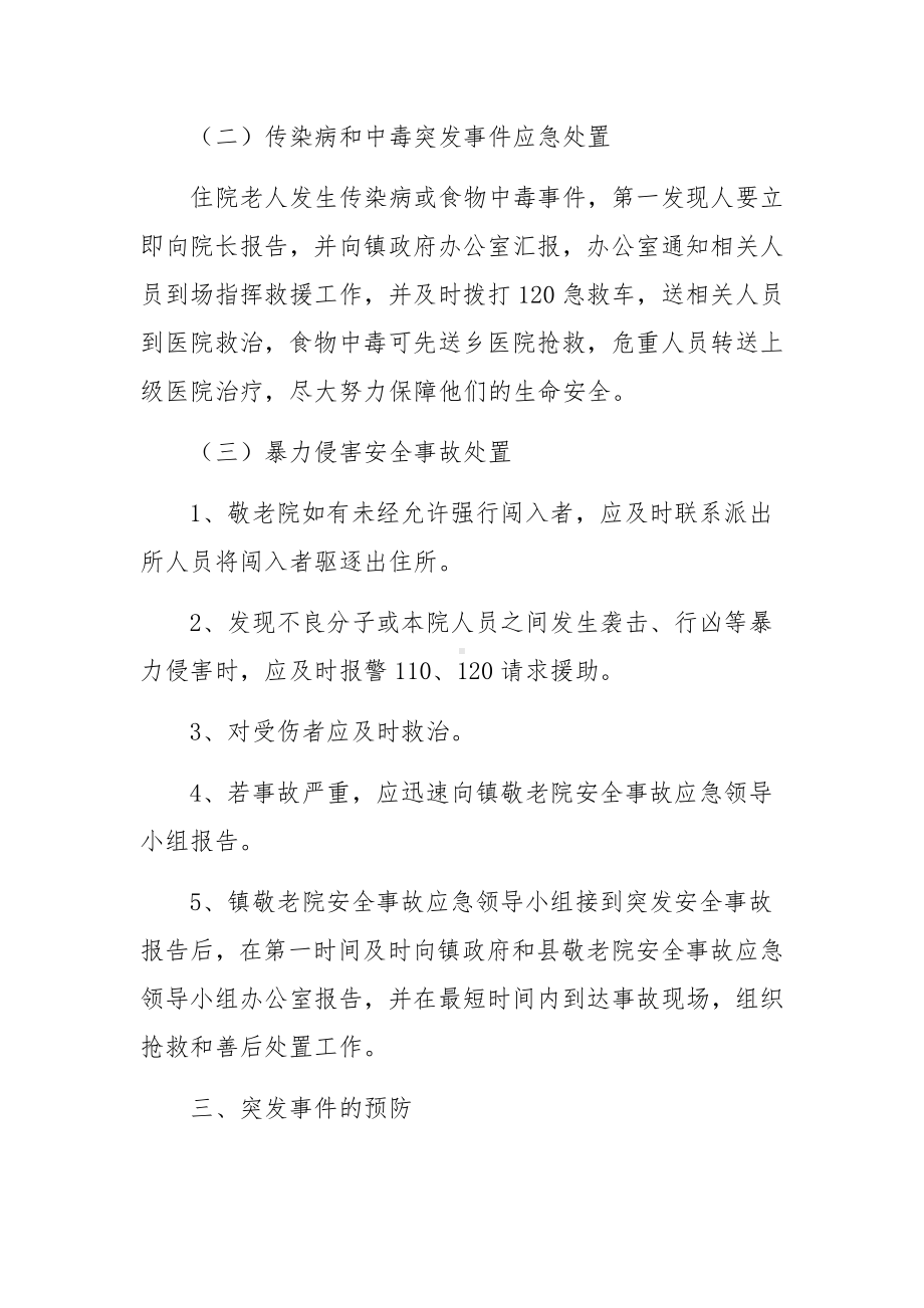 敬老院的突发事件应急预案范文（精选10篇）.docx_第2页