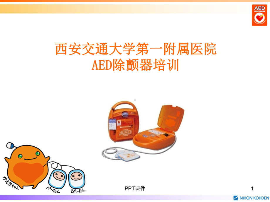 AED除颤器培训课件.ppt_第1页