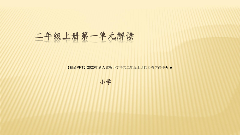 2020年新人教版小学语文二年级上册同步教学课件★-★1第一单元.ppt_第1页