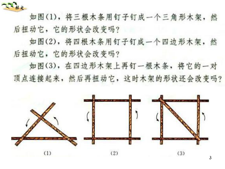 1113三角形的稳定性PowerPoint-演示文稿课件.ppt_第3页