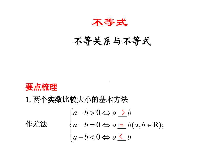 21不等式的基本性质-高三一轮复习课件.ppt_第1页