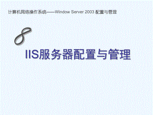 08-IIS服务器配置与管理课件.ppt