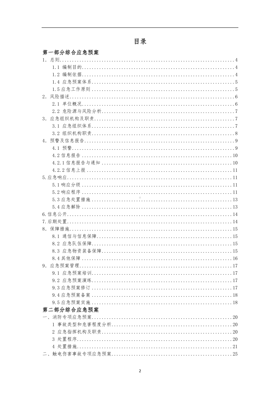 餐饮企业生产安全事故综合应急预案参考模板范本.doc_第3页