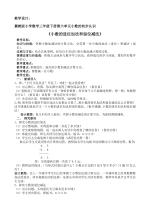 三年级下册数学教案-6.2.2 小数的进位加法和退位减法｜冀教版.doc