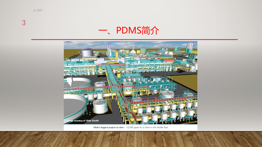 PDMS-01设备建模基础课件.ppt_第3页