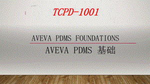 PDMS-01设备建模基础课件.ppt