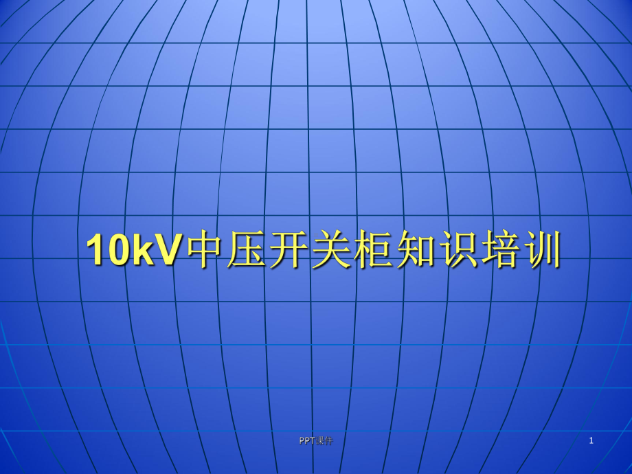 10kV中压开关柜知识培训课件.ppt_第1页