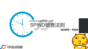 SPIN销售法则(分享版)课件.ppt