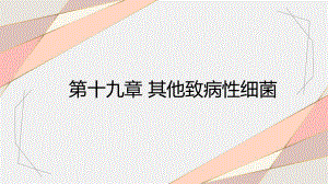 《病原生物与免疫学》课件19其他致病性细菌.pptx