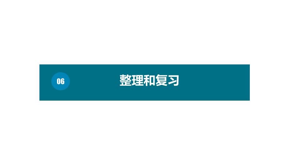 六年级下册数学课件－第二单元6.整理和复习（基础） 人教版(共14张PPT).pptx_第1页