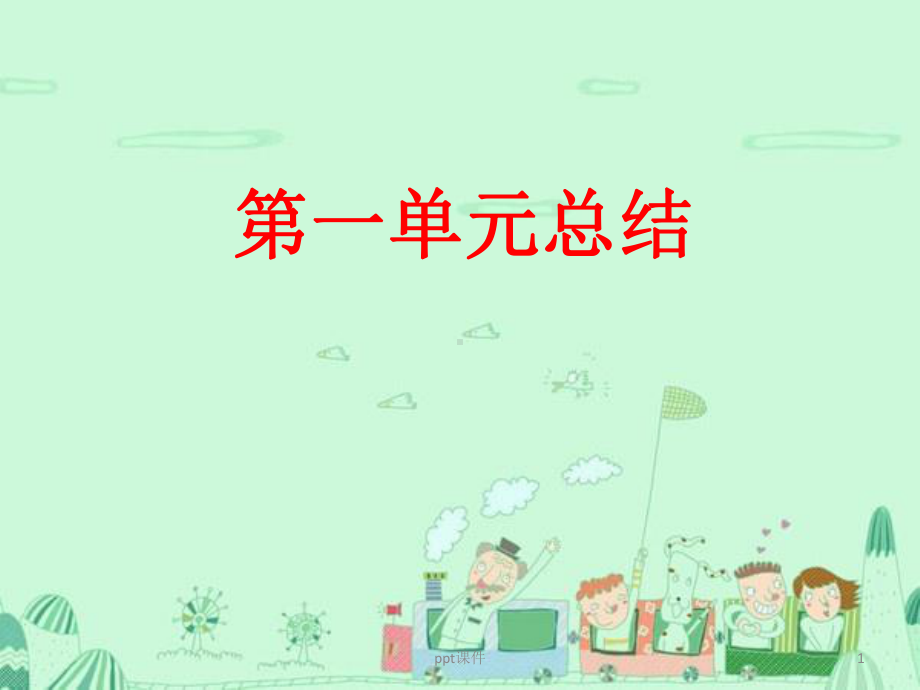 一年级语文上册第一单元总结课件.ppt_第1页