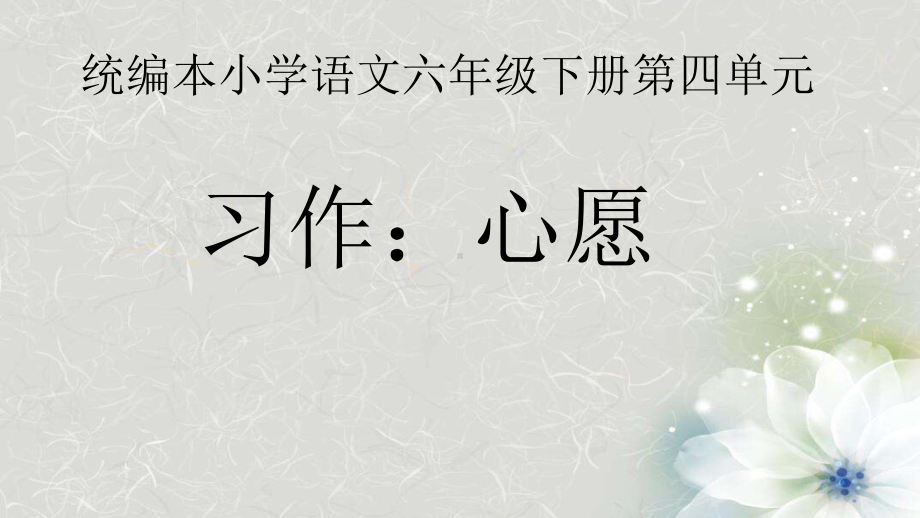 六年级下册语文课件-习作：心愿 (共22张PPT)部编版.pptx_第1页