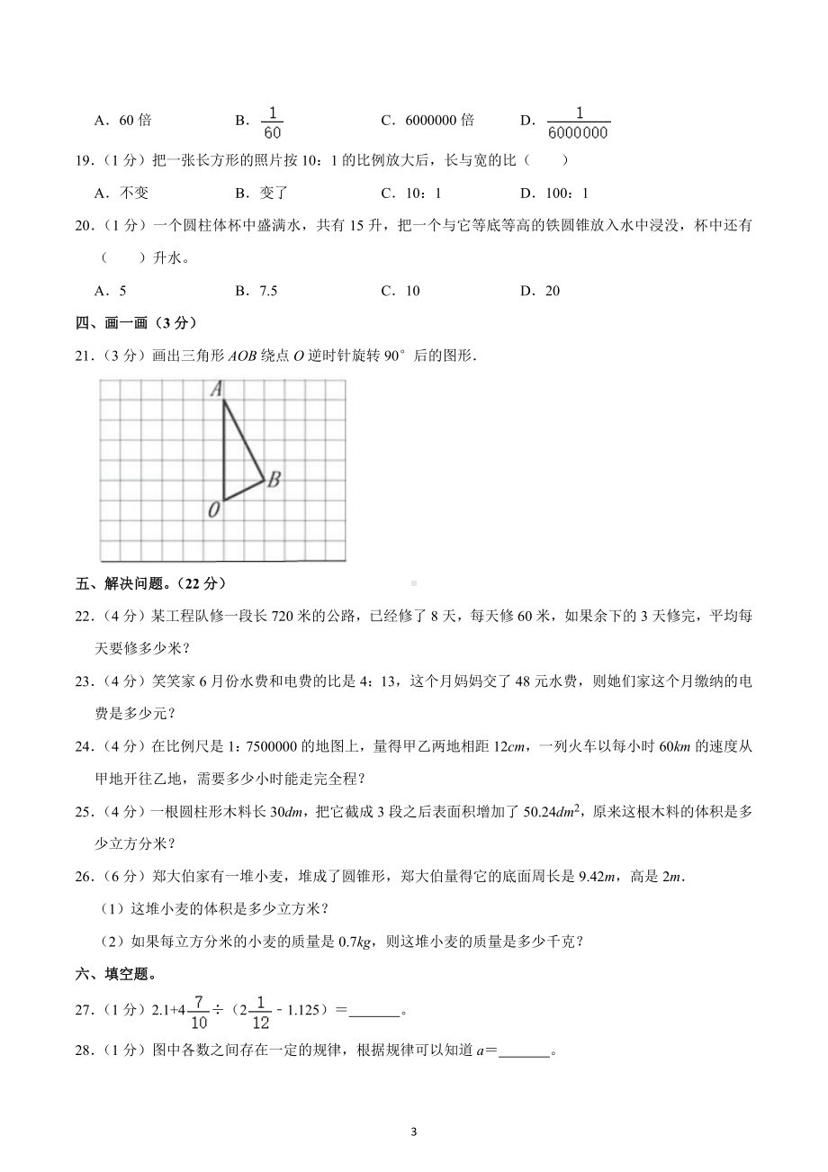 2020-2021学年四川省成都市武侯区西蜀实验学校六年级（下）期中数学试卷.docx_第3页