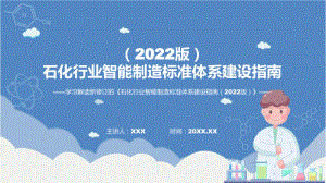 《石化行业智能制造标准体系建设指南（2022版）》政策解读PPT课件.pptx