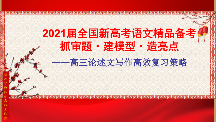 2021届全国新高考语文备考：高三论述文写作高效复习策略课件.pptx_第1页