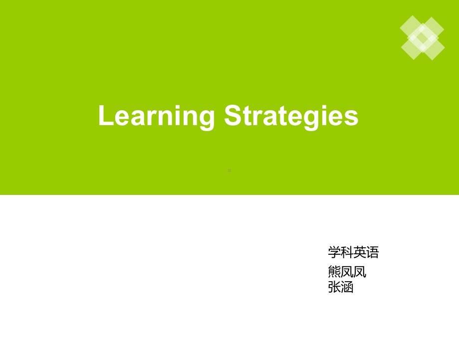 LearningStrategies学习策略课件.pptx_第1页