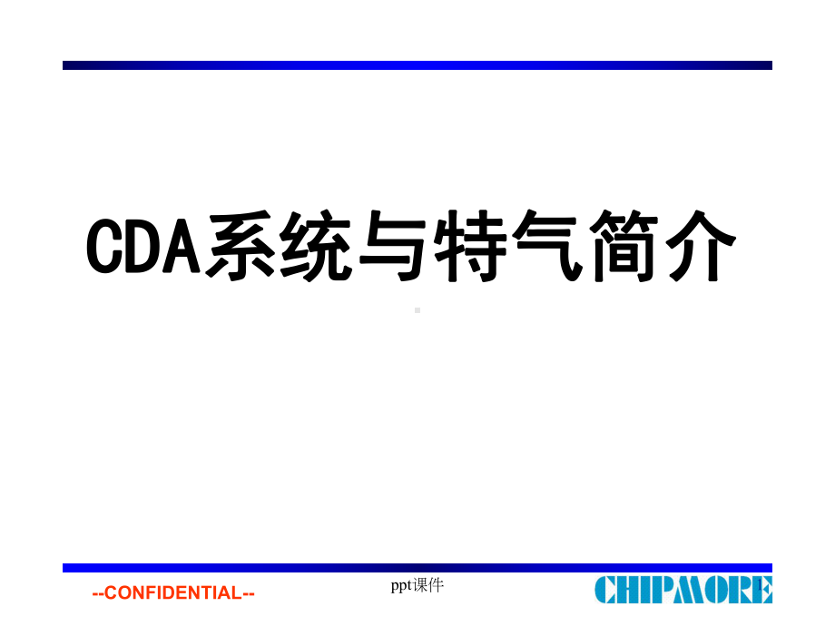 CDA与特气简介课件.ppt_第1页