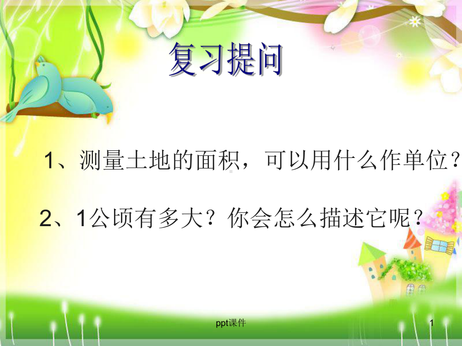 《平方千米的认识》课件.ppt_第1页