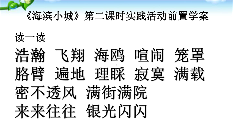 (部编)人教版小学语文三年级上册《-19-海滨小城》-公开课课件-1.ppt_第2页